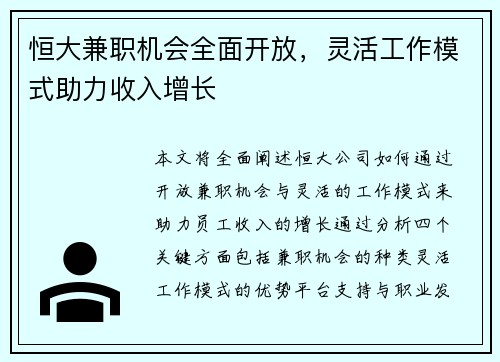 恒大兼职机会全面开放，灵活工作模式助力收入增长