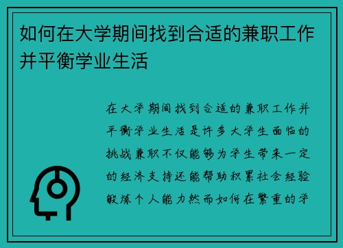如何在大学期间找到合适的兼职工作并平衡学业生活
