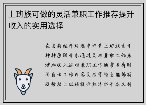 上班族可做的灵活兼职工作推荐提升收入的实用选择