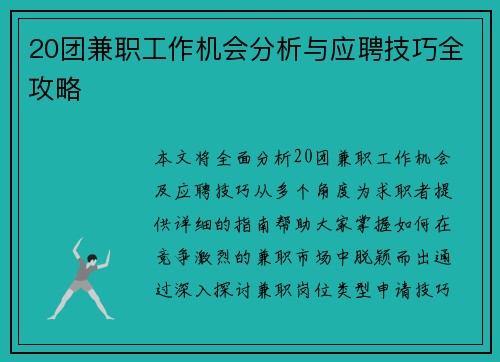 20团兼职工作机会分析与应聘技巧全攻略