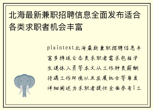 北海最新兼职招聘信息全面发布适合各类求职者机会丰富