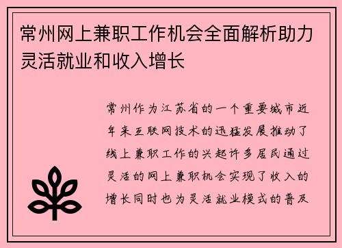 常州网上兼职工作机会全面解析助力灵活就业和收入增长