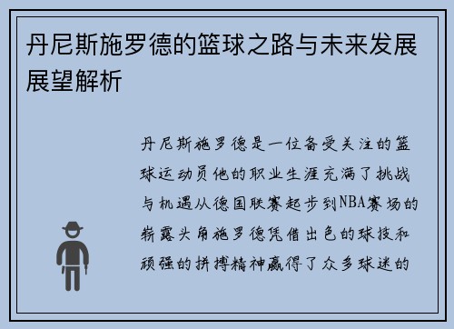 丹尼斯施罗德的篮球之路与未来发展展望解析