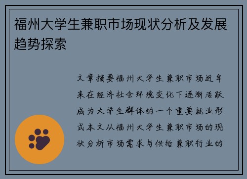 福州大学生兼职市场现状分析及发展趋势探索