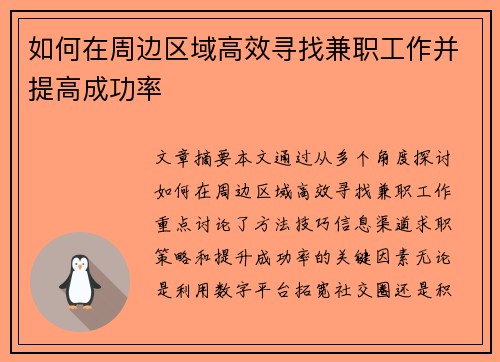 如何在周边区域高效寻找兼职工作并提高成功率