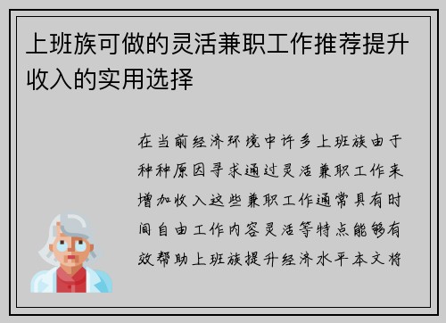 上班族可做的灵活兼职工作推荐提升收入的实用选择