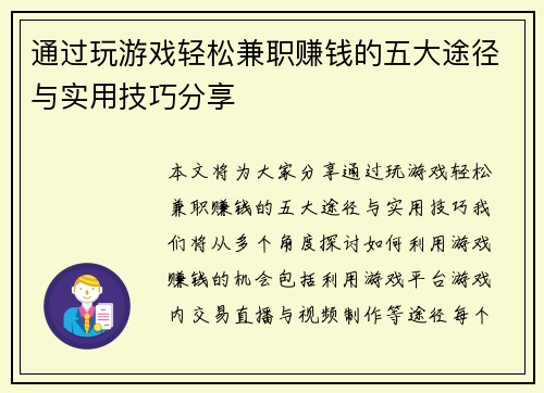 通过玩游戏轻松兼职赚钱的五大途径与实用技巧分享