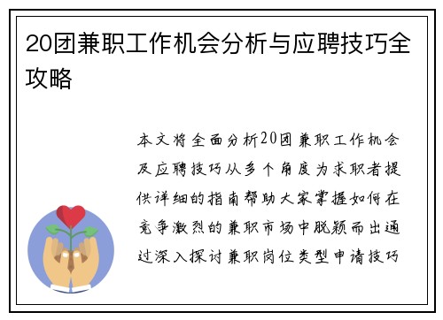 20团兼职工作机会分析与应聘技巧全攻略