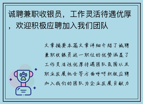 诚聘兼职收银员，工作灵活待遇优厚，欢迎积极应聘加入我们团队