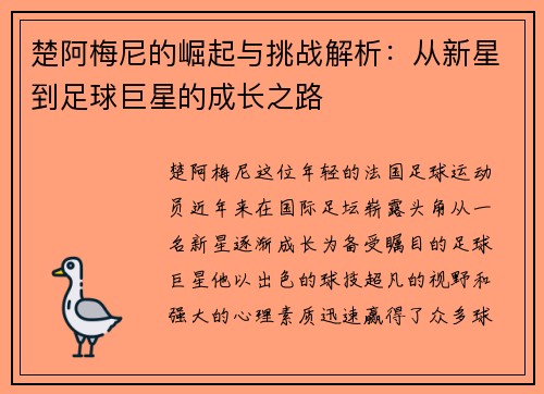 楚阿梅尼的崛起与挑战解析：从新星到足球巨星的成长之路