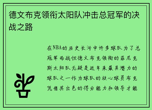 德文布克领衔太阳队冲击总冠军的决战之路