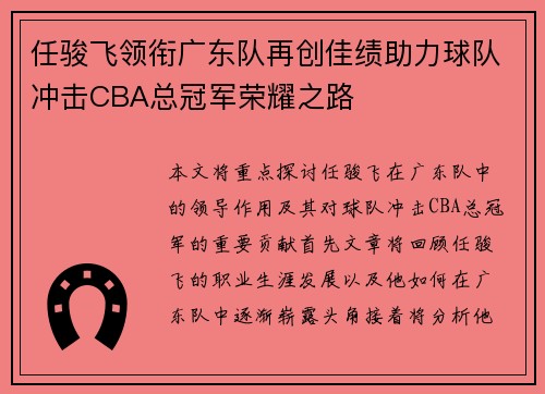 任骏飞领衔广东队再创佳绩助力球队冲击CBA总冠军荣耀之路