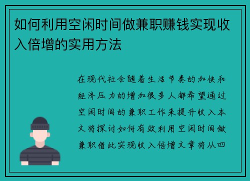如何利用空闲时间做兼职赚钱实现收入倍增的实用方法