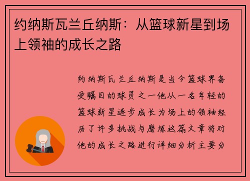 约纳斯瓦兰丘纳斯：从篮球新星到场上领袖的成长之路
