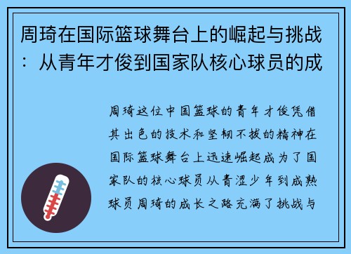 周琦在国际篮球舞台上的崛起与挑战：从青年才俊到国家队核心球员的成长之路