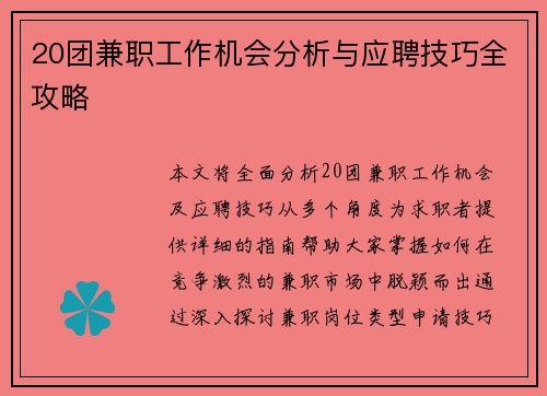 20团兼职工作机会分析与应聘技巧全攻略