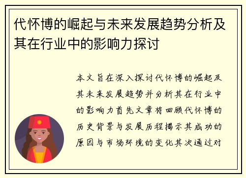 代怀博的崛起与未来发展趋势分析及其在行业中的影响力探讨