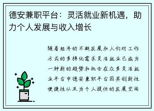 德安兼职平台：灵活就业新机遇，助力个人发展与收入增长