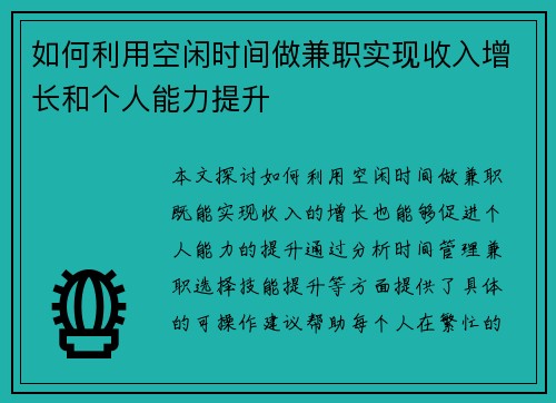 如何利用空闲时间做兼职实现收入增长和个人能力提升