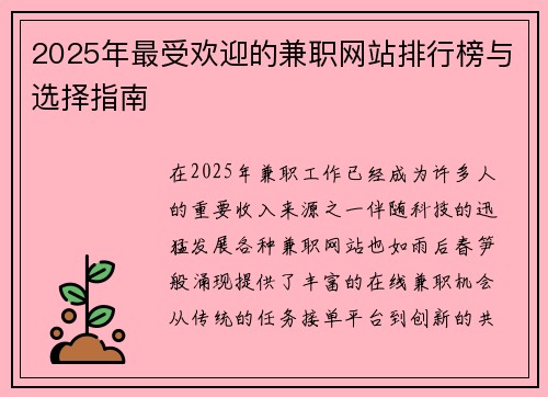 2025年最受欢迎的兼职网站排行榜与选择指南