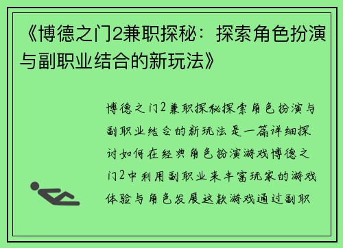 《博德之门2兼职探秘：探索角色扮演与副职业结合的新玩法》