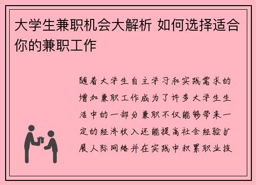 大学生兼职机会大解析 如何选择适合你的兼职工作