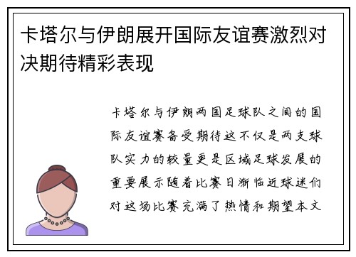 卡塔尔与伊朗展开国际友谊赛激烈对决期待精彩表现