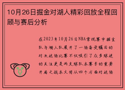 10月26日掘金对湖人精彩回放全程回顾与赛后分析