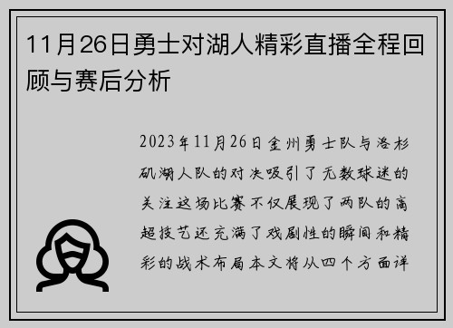 11月26日勇士对湖人精彩直播全程回顾与赛后分析