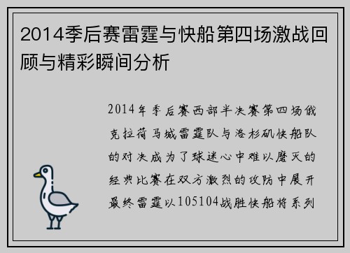 2014季后赛雷霆与快船第四场激战回顾与精彩瞬间分析