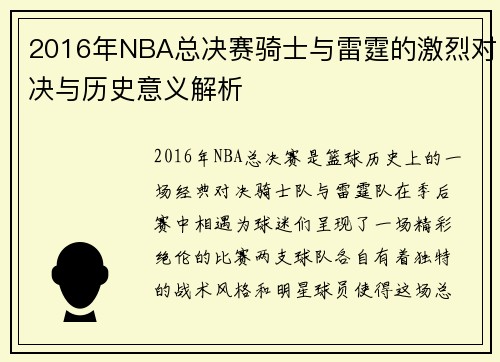 2016年NBA总决赛骑士与雷霆的激烈对决与历史意义解析