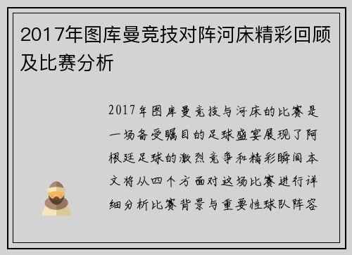 2017年图库曼竞技对阵河床精彩回顾及比赛分析