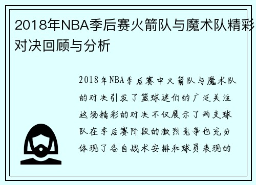 2018年NBA季后赛火箭队与魔术队精彩对决回顾与分析