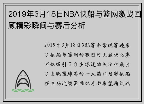 2019年3月18日NBA快船与篮网激战回顾精彩瞬间与赛后分析