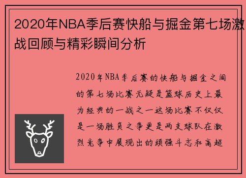 2020年NBA季后赛快船与掘金第七场激战回顾与精彩瞬间分析