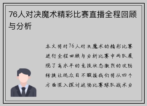 76人对决魔术精彩比赛直播全程回顾与分析