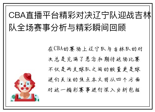 CBA直播平台精彩对决辽宁队迎战吉林队全场赛事分析与精彩瞬间回顾