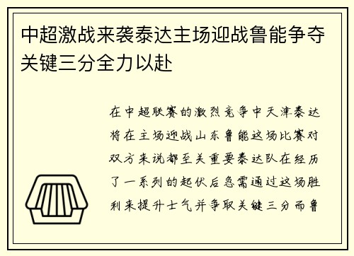 中超激战来袭泰达主场迎战鲁能争夺关键三分全力以赴