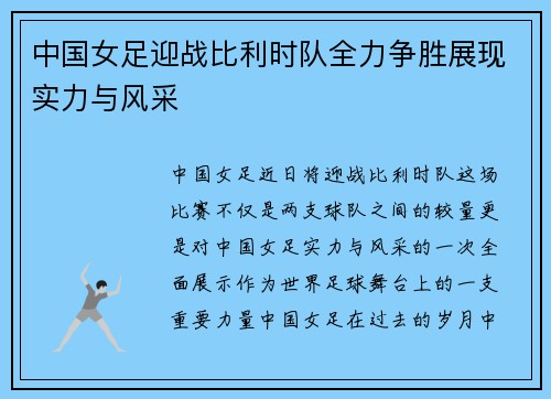 中国女足迎战比利时队全力争胜展现实力与风采