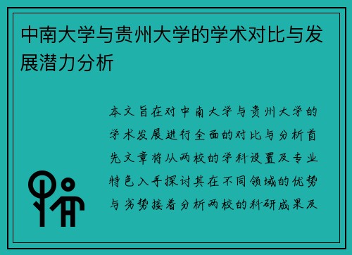 中南大学与贵州大学的学术对比与发展潜力分析