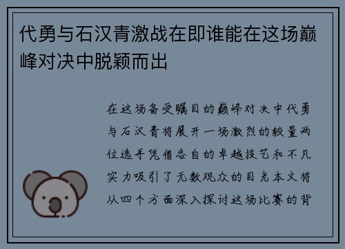 代勇与石汉青激战在即谁能在这场巅峰对决中脱颖而出