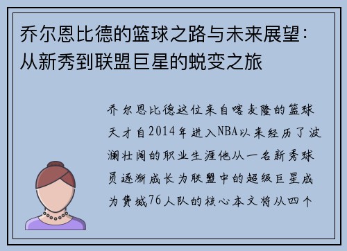 乔尔恩比德的篮球之路与未来展望：从新秀到联盟巨星的蜕变之旅