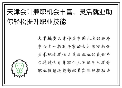 天津会计兼职机会丰富，灵活就业助你轻松提升职业技能