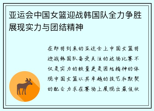 亚运会中国女篮迎战韩国队全力争胜展现实力与团结精神