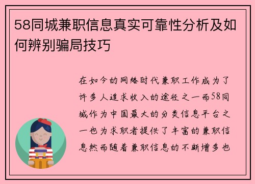 58同城兼职信息真实可靠性分析及如何辨别骗局技巧