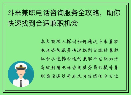斗米兼职电话咨询服务全攻略，助你快速找到合适兼职机会