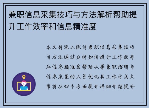 兼职信息采集技巧与方法解析帮助提升工作效率和信息精准度