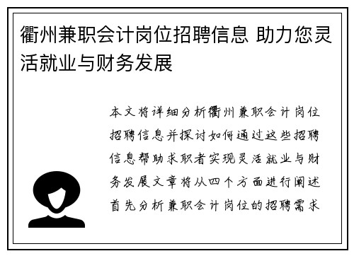 衢州兼职会计岗位招聘信息 助力您灵活就业与财务发展