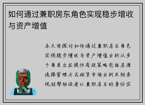 如何通过兼职房东角色实现稳步增收与资产增值