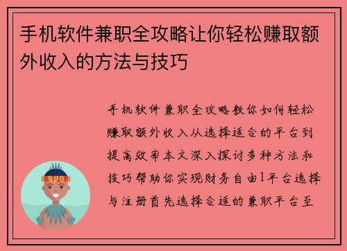 手机软件兼职全攻略让你轻松赚取额外收入的方法与技巧